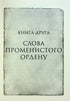 Worte des Strahlenordens. Chroniken des Sturmlichts. Buch 2