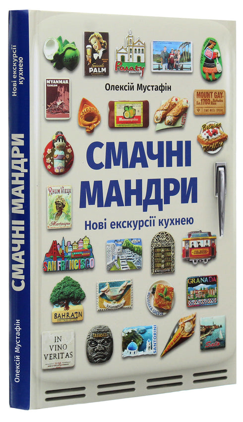 Смачні мандри. Нові екскурсії кухнею