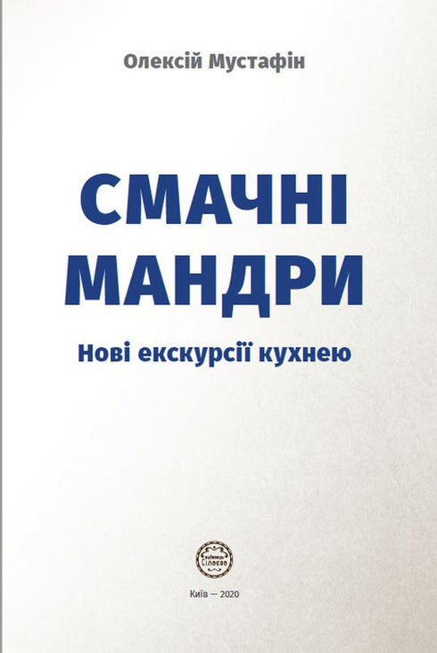 Смачні мандри. Нові екскурсії кухнею