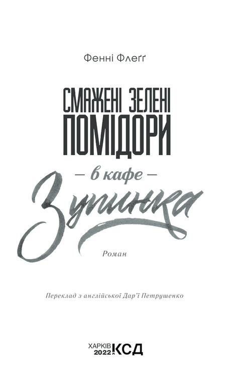 Tomates vertes frites au café "Zupinka"