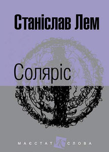 Solaris (edizione ucraina)
