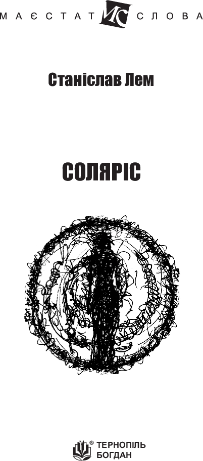 Solaris: novel - 9789661047609