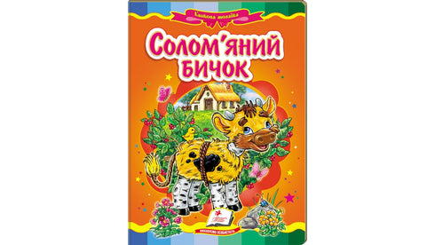 Bambino di paglia. Mosaico fiabesco