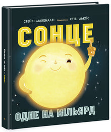 Sun: one in a billion (Ukrainian Edition)