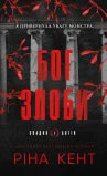 God of Malice (Legacy of Gods, vol. 1) (edizione ucraina)