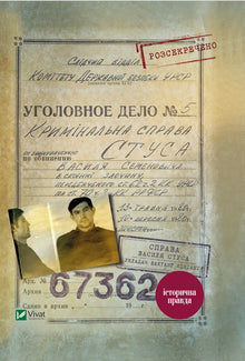 "Il caso di Vasyl Stus. Raccolta di documenti dall'archivio dell'ex KGB dell'URSS" (edizione ucraina)