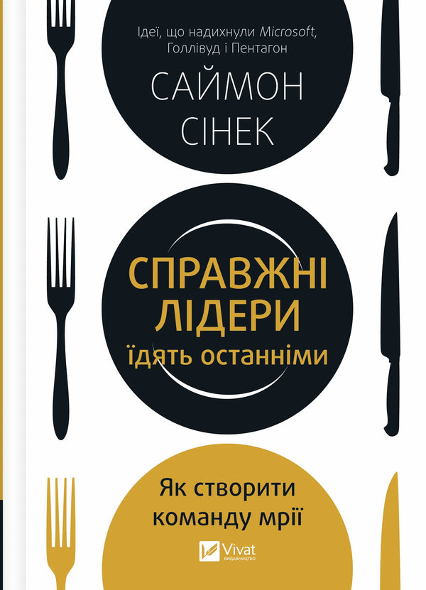 Справжні лідери їдять останніми. Як створити команду мрії