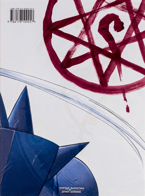 Alquimista de Acero. Tomo 2