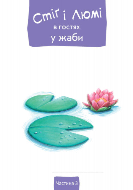 Stig und Lumi zu Besuch beim Frosch (Auflage ausverkauft)