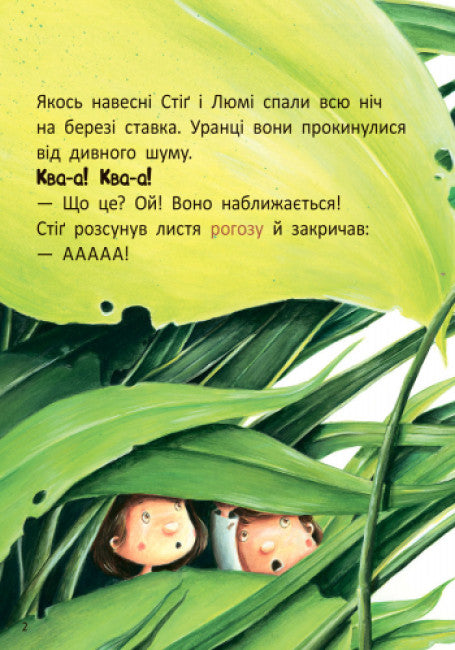 Stig und Lumi zu Besuch beim Frosch (Auflage ausverkauft)