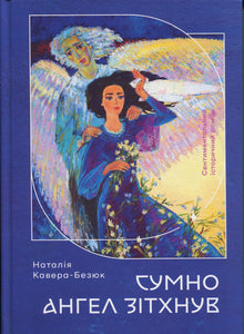 L'angelo sospirò tristemente (edizione ucraina)