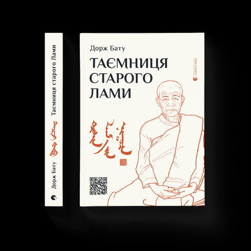 El misterio del viejo Lama