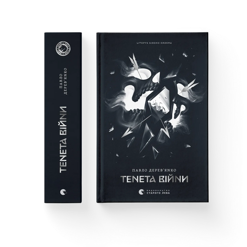 Тенета війни. Книга 2