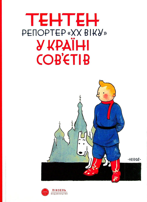 tenten Reportero del "siglo XX" en el país de los soviéticos.