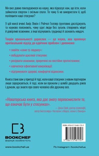 Théorie de l'attachement. Comment trouver et garder son amour - 9786175481707