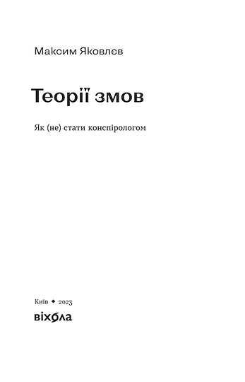 Teorías de la conspiración. Cómo (no) convertirse en un teórico de la conspiración