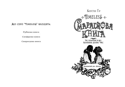 Timeless. Smaragd-Buch. Band 3