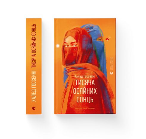 Тисяча осяйних сонць