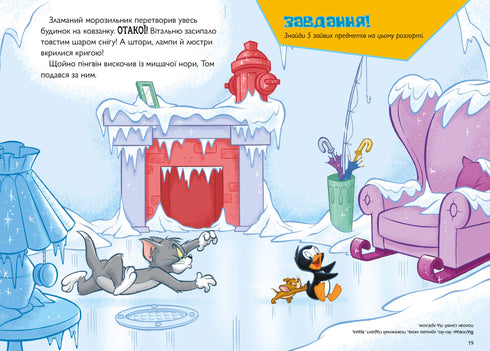 Tom and Jerry. Нянька для пінгвіна