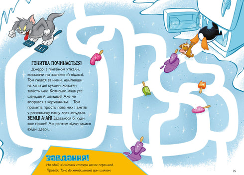 Tom and Jerry. Нянька для пінгвіна