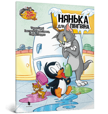 Tom and Jerry. Babysitter for a penguin (Ukrainian Edition)