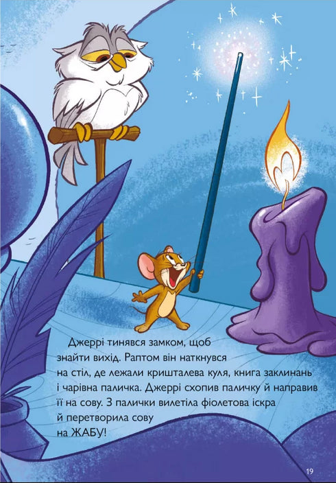 Tom and Jerry. Guai medievali - 9786175231586