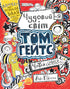 Tom Gates. Il meraviglioso mondo di Tom Gates. Libro 1