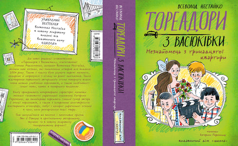 Toreadors de Vasioukivka. L'étranger du treizième appartement