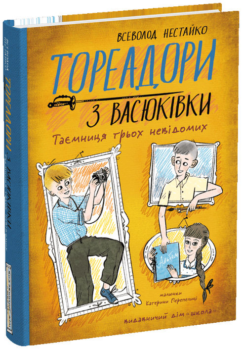 Набір книг: Тореадори з Васюківки (комплект із 3 книг)