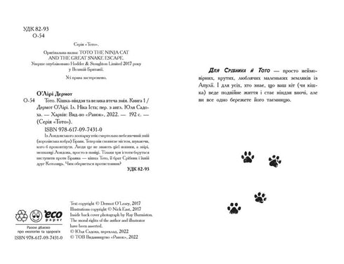 Toto. Die Ninja-Katze und der große Schlangen-Ausbruch. Buch 1