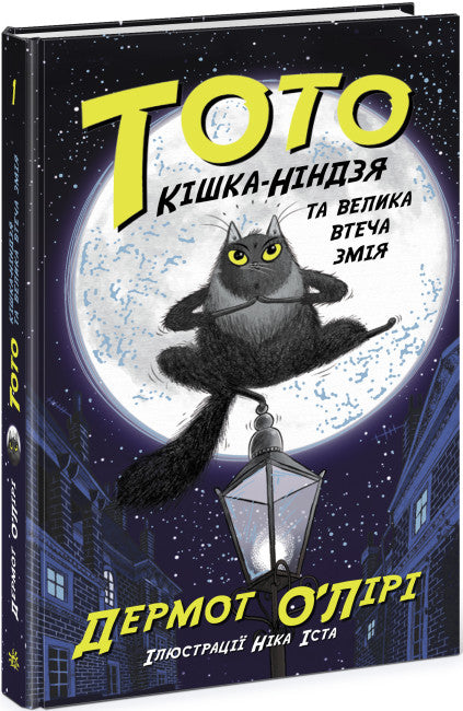Toto. Die Ninja-Katze und der große Schlangen-Ausbruch. Buch 1