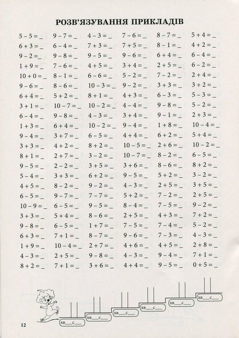 Entrenador de matemáticas. Suma y resta dentro de 10
