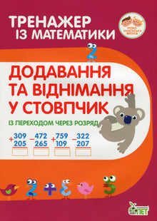 Esercizi di matematica. Addizione e sottrazione in colonna con passaggio di riporto. (edizione ucraina)