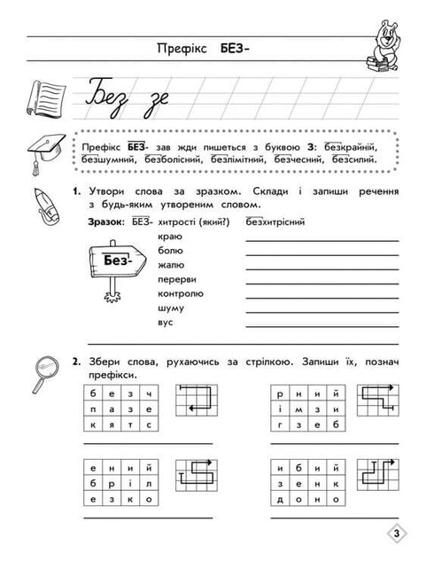 Тренажер з української мови. Правопис префіксів