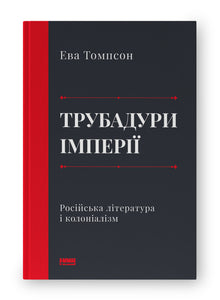 I trovatori dell’impero. La letteratura russa e il colonialismo (edizione ucraina)