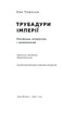 Трубадури імперії. Російська література і колоніалізм