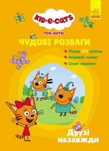 Tre gatti. Meravigliose avventure. Amici per sempre. (edizione ucraina)