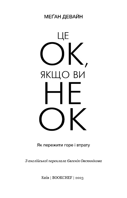 Va bene se non va bene. Come superare il dolore e la perdita - 9786175481714