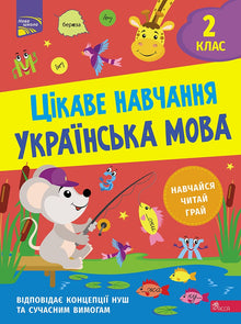 Apprendimento interessante. Lingua ucraina 2ª classe (edizione ucraina)