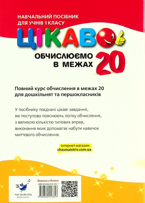 Цікаво. Обчислюємо в межах 20