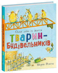 Animali lavoratori. Un giorno nella vita degli animali costruttori (edizione ucraina)
