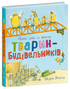 Тварини-працівники. Один день із життя тварин-будівельників