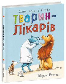 Animali lavoratori. Un giorno nella vita degli animali medici (edizione ucraina)