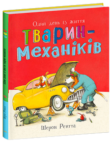 Animali lavoratori. Un giorno nella vita degli animali meccanici (edizione ucraina)