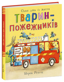 Animali lavoratori. Un giorno nella vita degli animali pompieri (edizione ucraina)