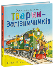 Animali lavoratori. Un giorno nella vita degli animali ferrovieri (edizione ucraina)