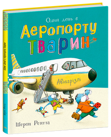 Animali lavoratori. Un giorno all'Aeroporto degli Animali (edizione ucraina)