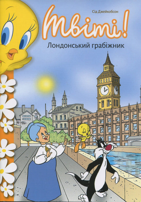 Tweety! Der Londoner Räuber - 9786175232811