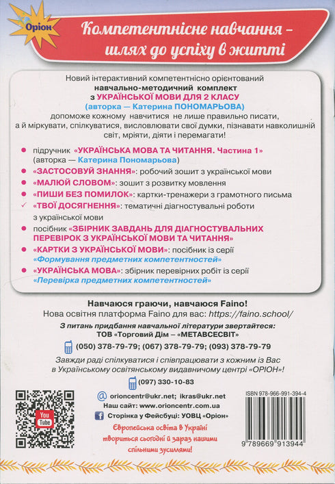 I tuoi risultati. Lavori diagnostici tematici di lingua ucraina. 2 classe - 9789669913944