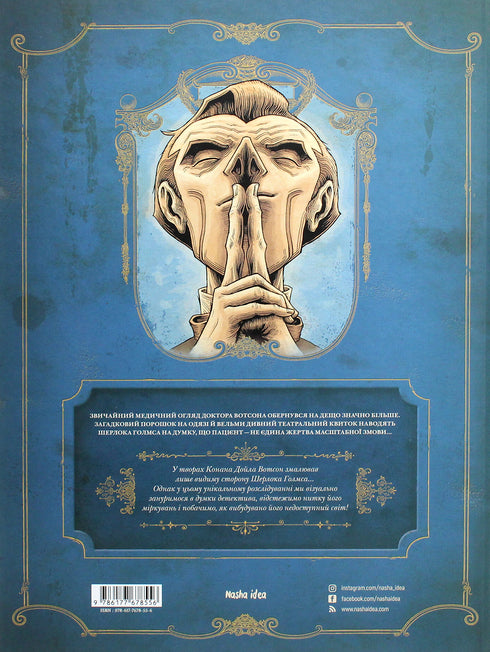 Nella testa di Sherlock Holmes. Volume 1. Il caso del biglietto scandaloso